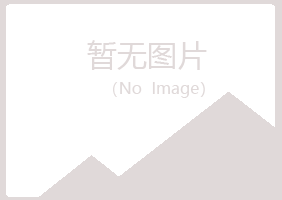 浙江冰夏建筑有限公司